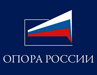 Общероссийская общественная организация малого и среднего предпринимательства "ОПОРА РОССИИ"